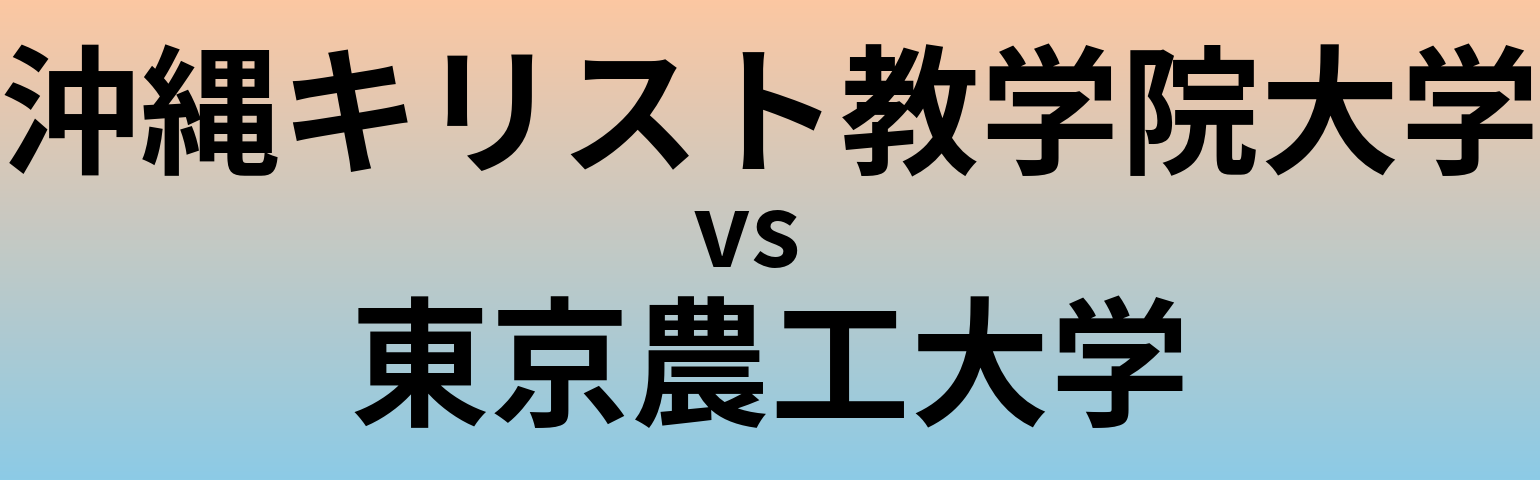 沖縄キリスト教学院大学と東京農工大学 のどちらが良い大学?
