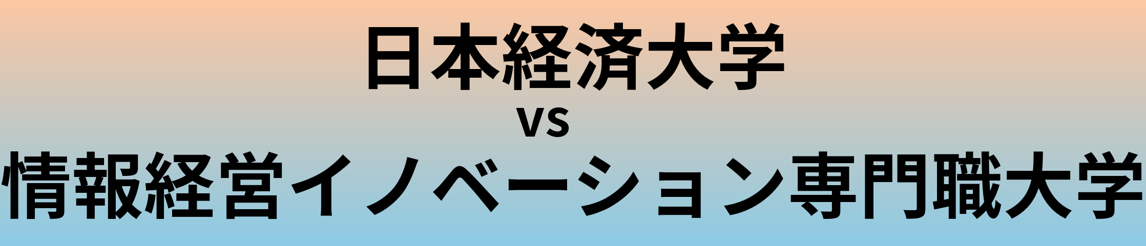 日本経済大学と情報経営イノベーション専門職大学 のどちらが良い大学?