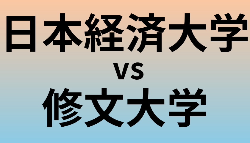 日本経済大学と修文大学 のどちらが良い大学?
