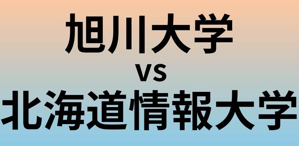 旭川大学と北海道情報大学 のどちらが良い大学?