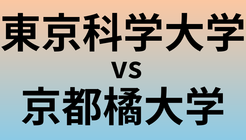 東京科学大学と京都橘大学 のどちらが良い大学?