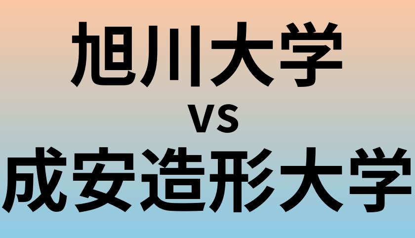 旭川大学と成安造形大学 のどちらが良い大学?