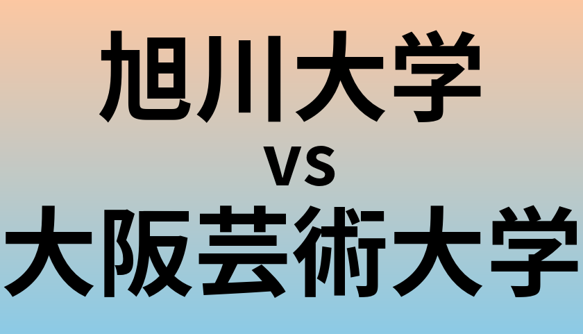旭川大学と大阪芸術大学 のどちらが良い大学?