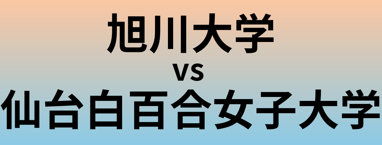旭川大学と仙台白百合女子大学 のどちらが良い大学?