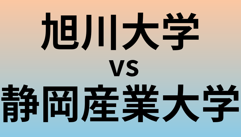 旭川大学と静岡産業大学 のどちらが良い大学?