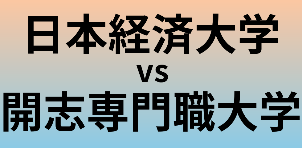日本経済大学と開志専門職大学 のどちらが良い大学?