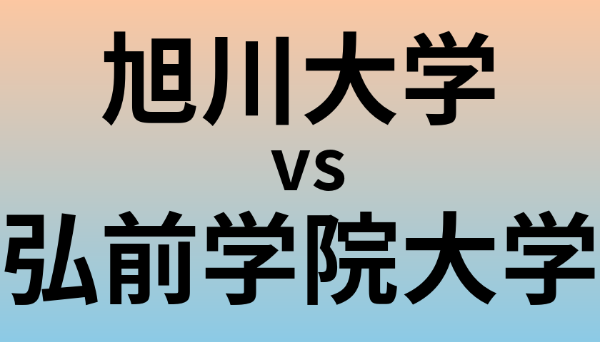 旭川大学と弘前学院大学 のどちらが良い大学?