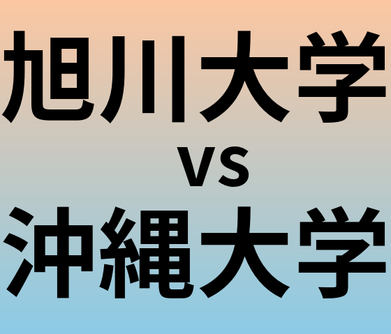 旭川大学と沖縄大学 のどちらが良い大学?