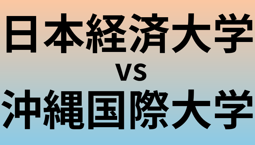 日本経済大学と沖縄国際大学 のどちらが良い大学?