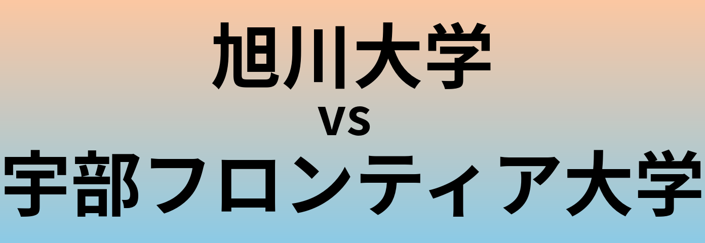 旭川大学と宇部フロンティア大学 のどちらが良い大学?