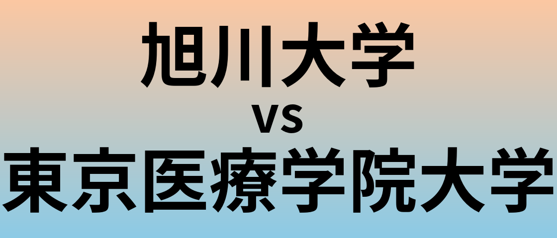 旭川大学と東京医療学院大学 のどちらが良い大学?