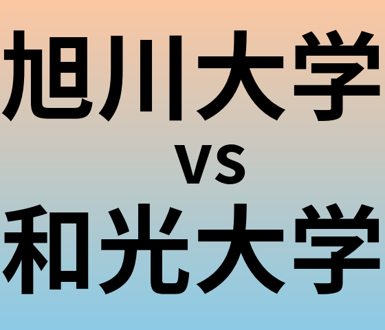 旭川大学と和光大学 のどちらが良い大学?