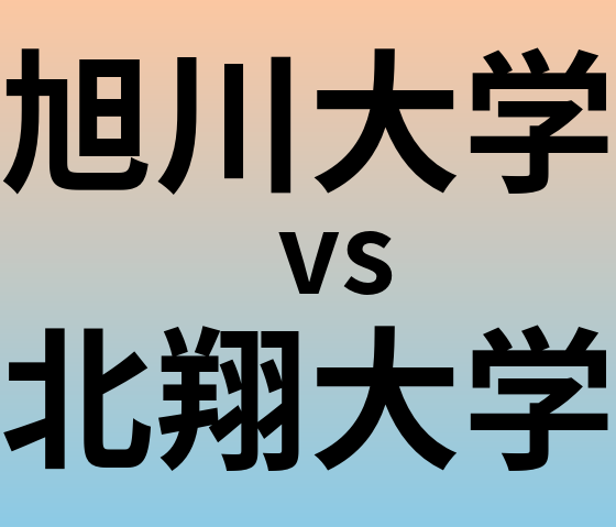 旭川大学と北翔大学 のどちらが良い大学?