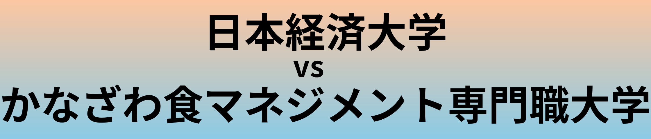 日本経済大学とかなざわ食マネジメント専門職大学 のどちらが良い大学?