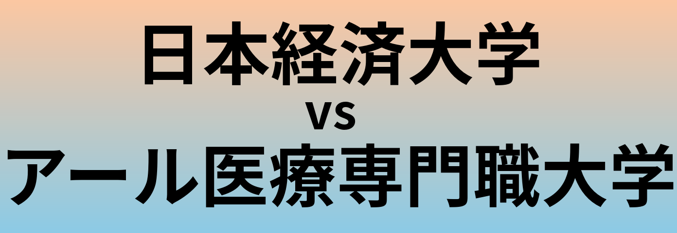 日本経済大学とアール医療専門職大学 のどちらが良い大学?