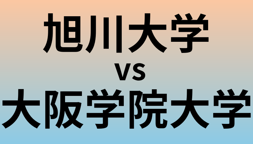 旭川大学と大阪学院大学 のどちらが良い大学?