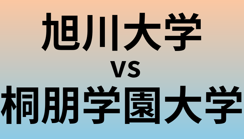 旭川大学と桐朋学園大学 のどちらが良い大学?