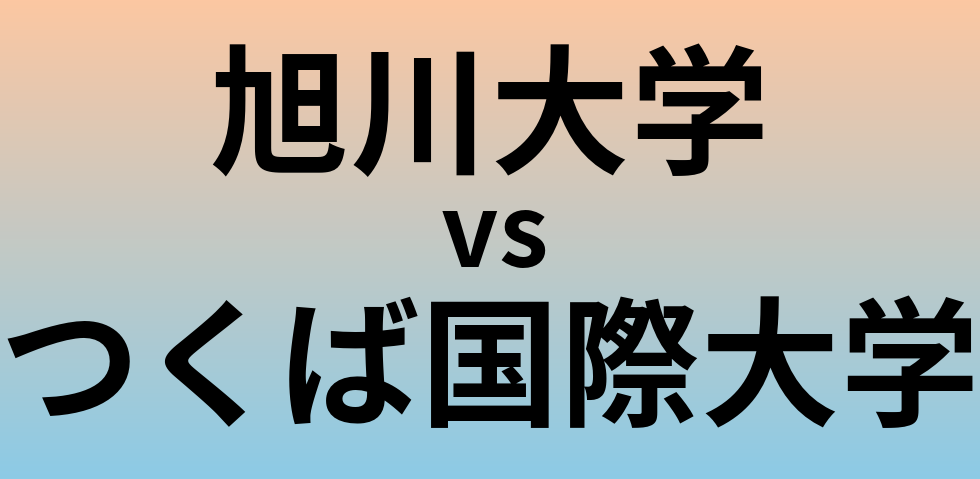 旭川大学とつくば国際大学 のどちらが良い大学?
