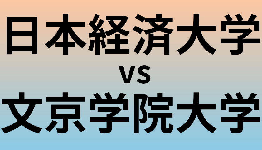 日本経済大学と文京学院大学 のどちらが良い大学?