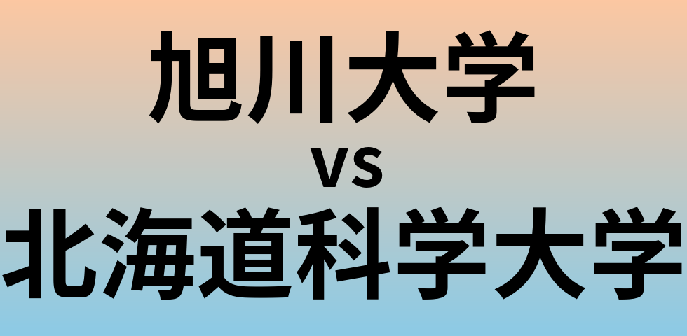 旭川大学と北海道科学大学 のどちらが良い大学?