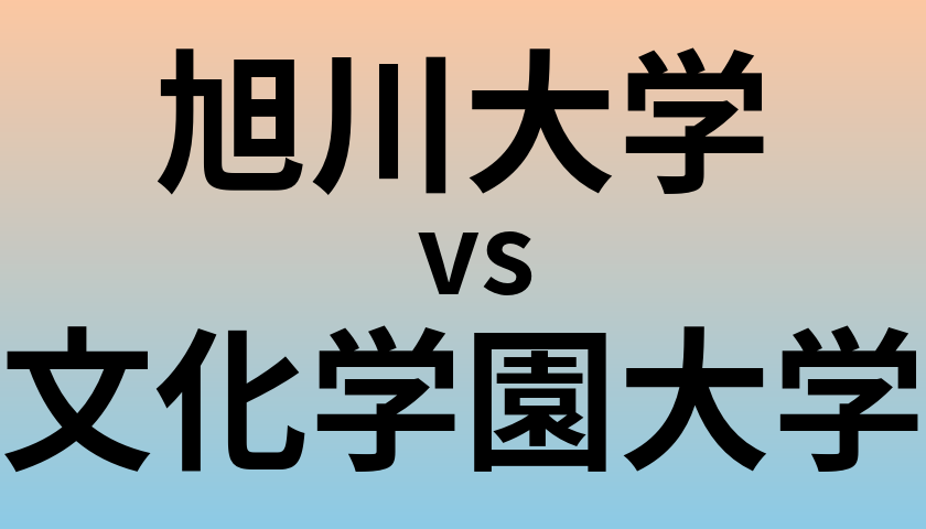 旭川大学と文化学園大学 のどちらが良い大学?