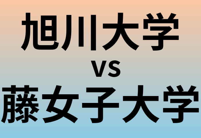 旭川大学と藤女子大学 のどちらが良い大学?