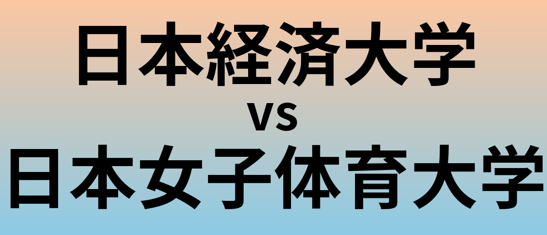 日本経済大学と日本女子体育大学 のどちらが良い大学?