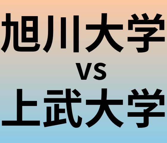 旭川大学と上武大学 のどちらが良い大学?