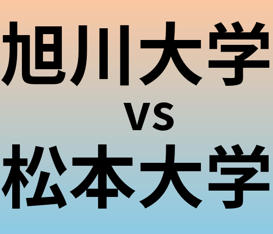 旭川大学と松本大学 のどちらが良い大学?