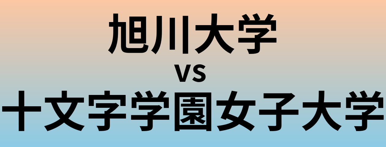 旭川大学と十文字学園女子大学 のどちらが良い大学?