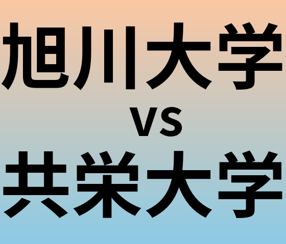 旭川大学と共栄大学 のどちらが良い大学?