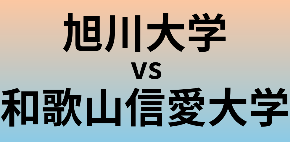 旭川大学と和歌山信愛大学 のどちらが良い大学?