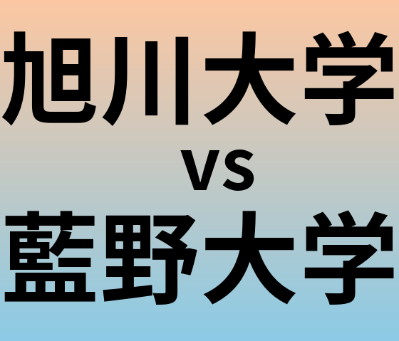 旭川大学と藍野大学 のどちらが良い大学?