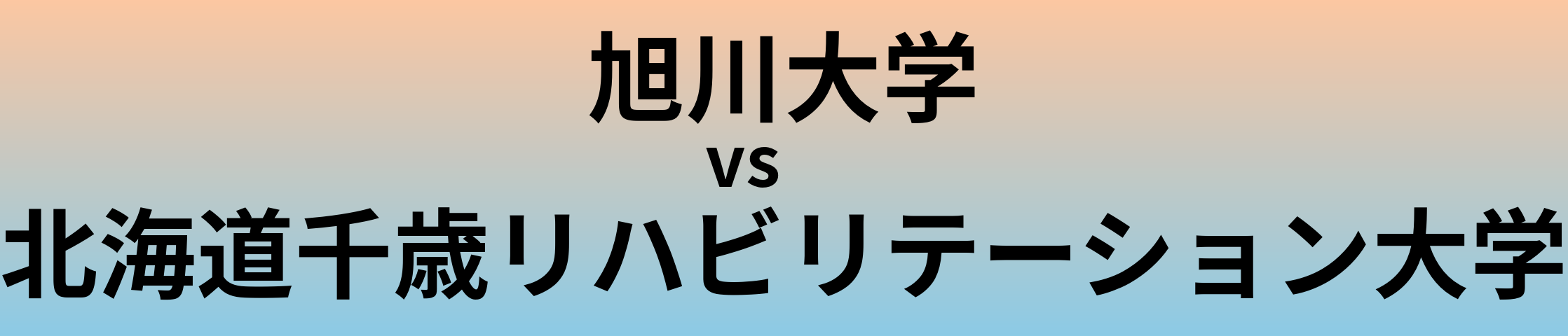 旭川大学と北海道千歳リハビリテーション大学 のどちらが良い大学?