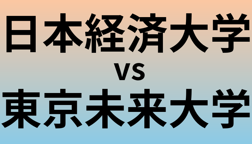 日本経済大学と東京未来大学 のどちらが良い大学?