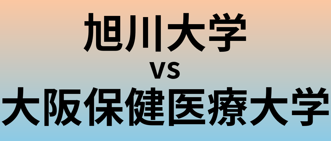 旭川大学と大阪保健医療大学 のどちらが良い大学?