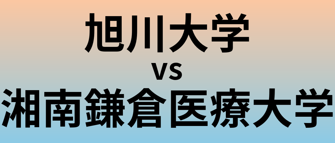 旭川大学と湘南鎌倉医療大学 のどちらが良い大学?