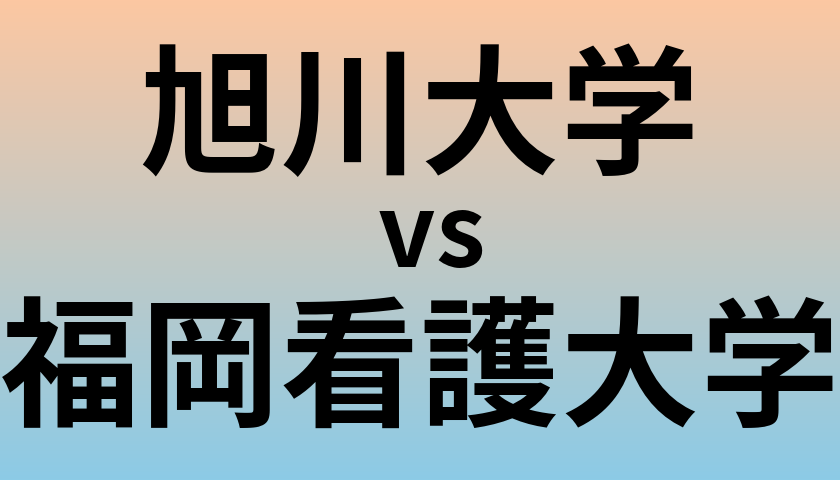 旭川大学と福岡看護大学 のどちらが良い大学?