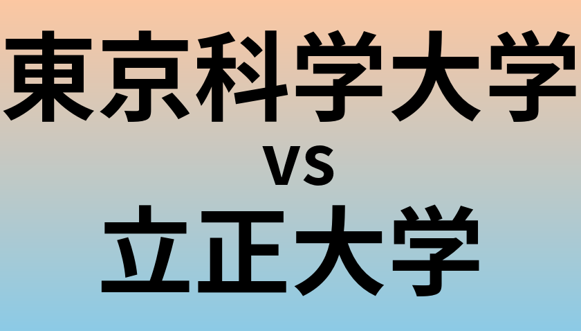 東京科学大学と立正大学 のどちらが良い大学?