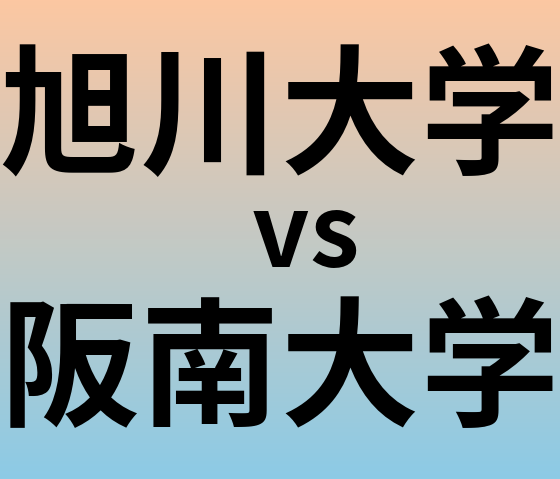 旭川大学と阪南大学 のどちらが良い大学?