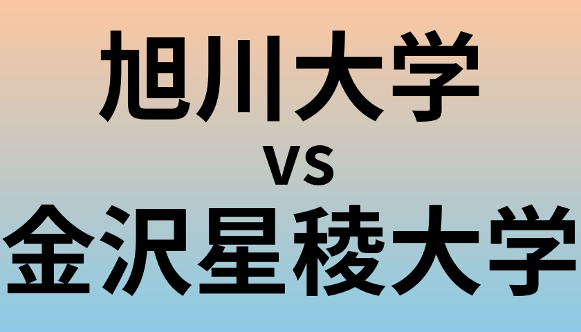 旭川大学と金沢星稜大学 のどちらが良い大学?