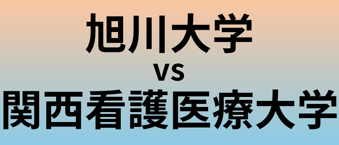 旭川大学と関西看護医療大学 のどちらが良い大学?