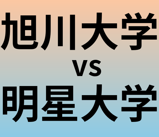 旭川大学と明星大学 のどちらが良い大学?