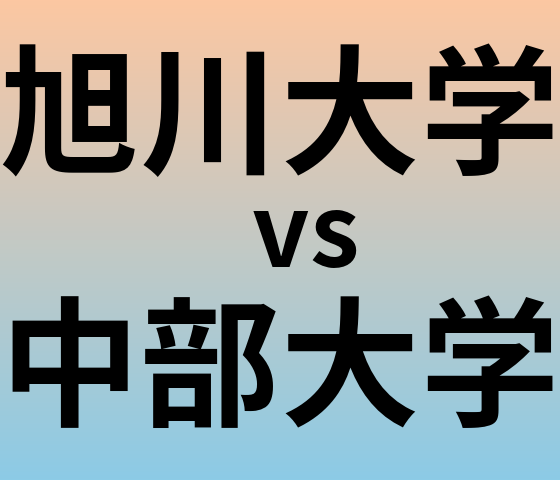 旭川大学と中部大学 のどちらが良い大学?