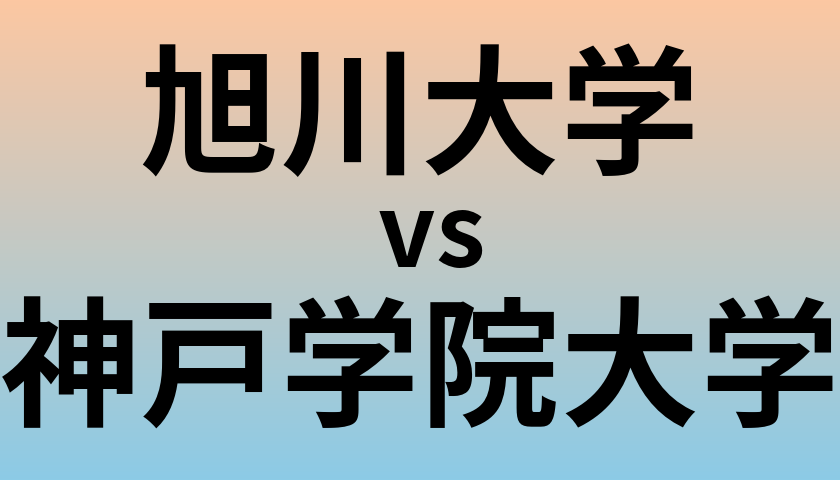 旭川大学と神戸学院大学 のどちらが良い大学?