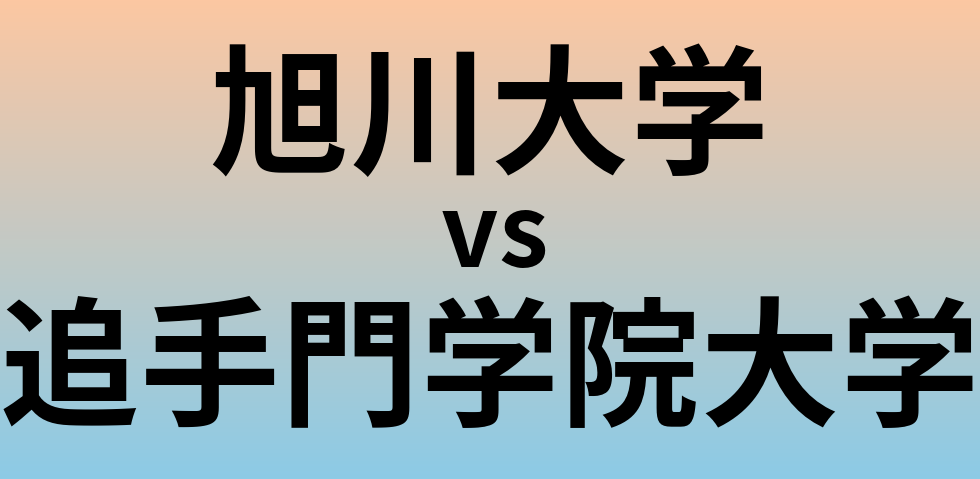 旭川大学と追手門学院大学 のどちらが良い大学?