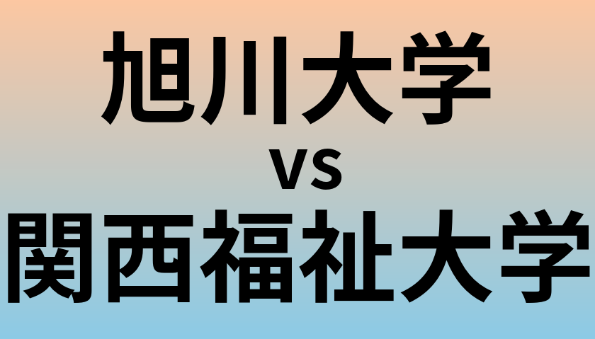 旭川大学と関西福祉大学 のどちらが良い大学?
