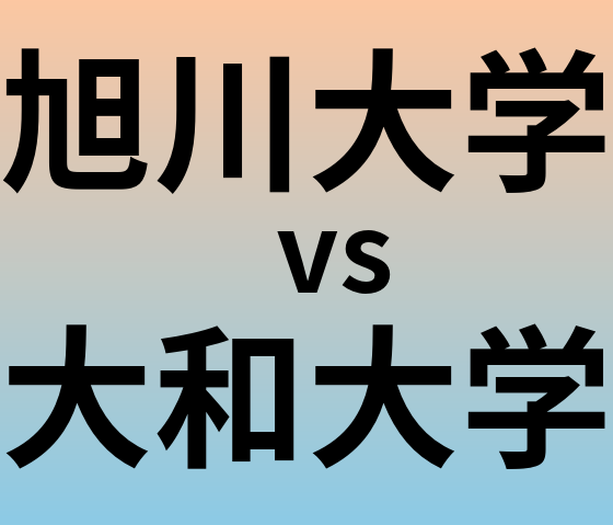 旭川大学と大和大学 のどちらが良い大学?