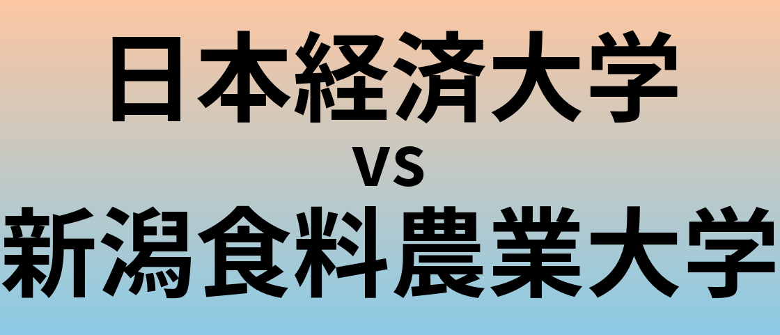 日本経済大学と新潟食料農業大学 のどちらが良い大学?