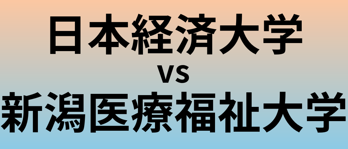 日本経済大学と新潟医療福祉大学 のどちらが良い大学?